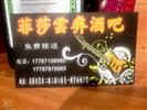 【好店名录】菲莎雲彝酒吧 - 杨林口碑好店