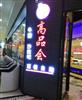高品会牛排自助杨林大学城店