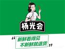 杨光会鲜货火锅(清真)