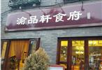 渝品轩食府